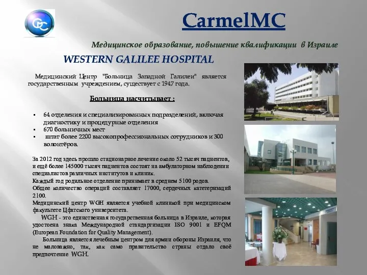 WESTERN GALILEE HOSPITAL Медицинский Центр "Больница Западной Галилеи" является государственным учреждением, существует с