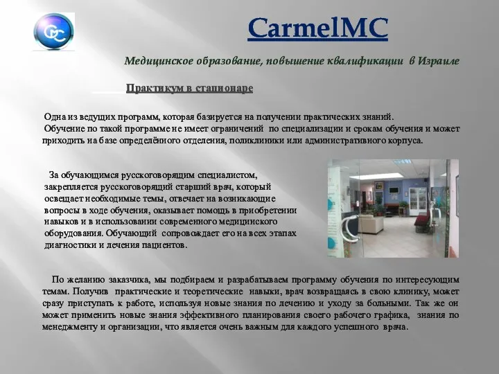 Медицинское образование, повышение квалификации в Израиле Практикум в стационаре Одна из ведущих программ,