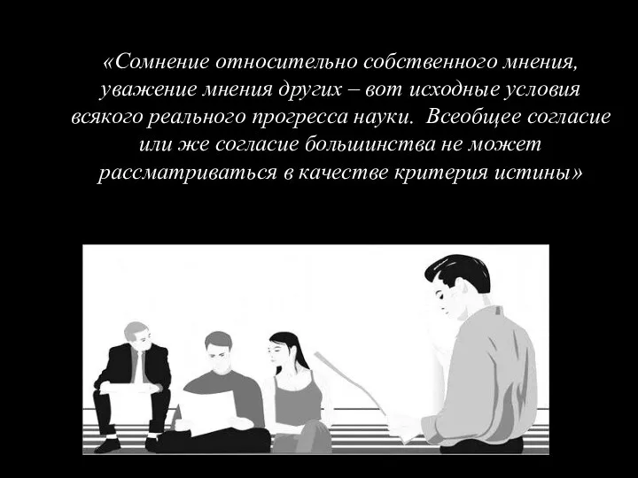 «Сомнение относительно собственного мнения, уважение мнения других – вот исходные