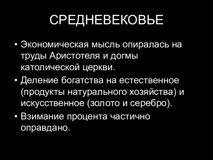 СРЕДНЕВЕКОВЬЕ Экономическая мысль опиралась на труды Аристотеля и догмы католической