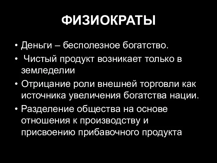 ФИЗИОКРАТЫ Деньги – бесполезное богатство. Чистый продукт возникает только в