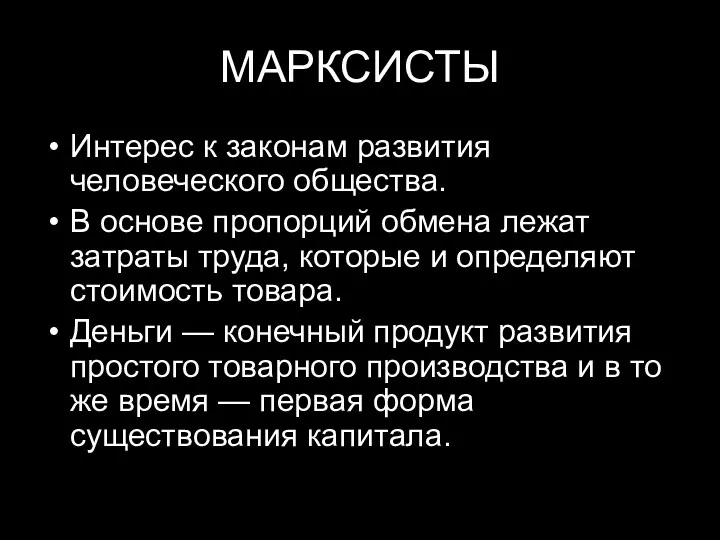 МАРКСИСТЫ Интерес к законам развития человеческого общества. В основе пропорций