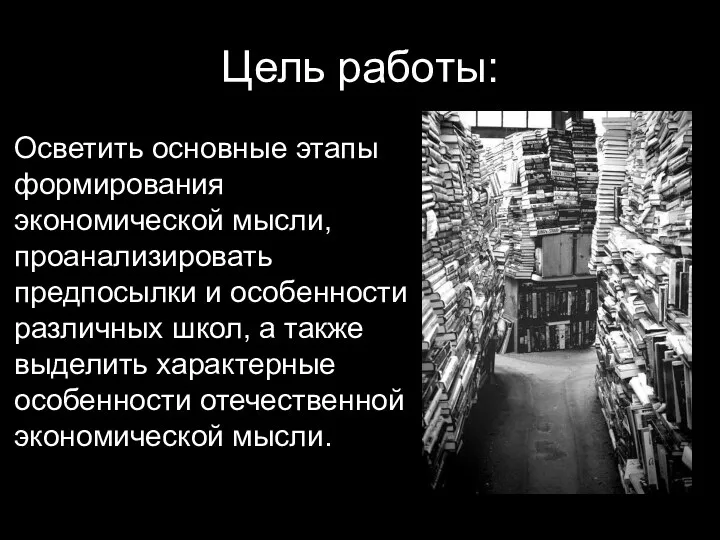 Цель работы: Осветить основные этапы формирования экономической мысли, проанализировать предпосылки