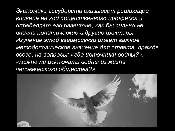 Экономика государств оказывает решающее влияние на ход общественного прогресса и