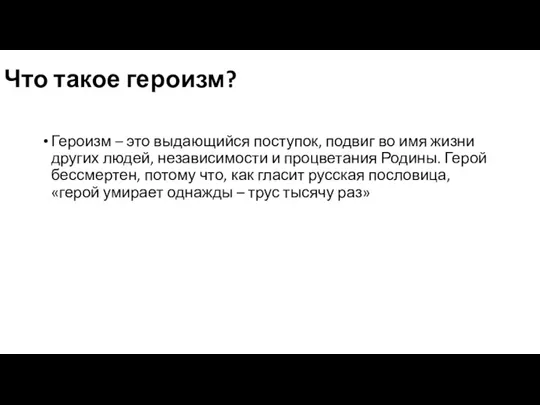 Что такое героизм? Героизм – это выдающийся поступок, подвиг во