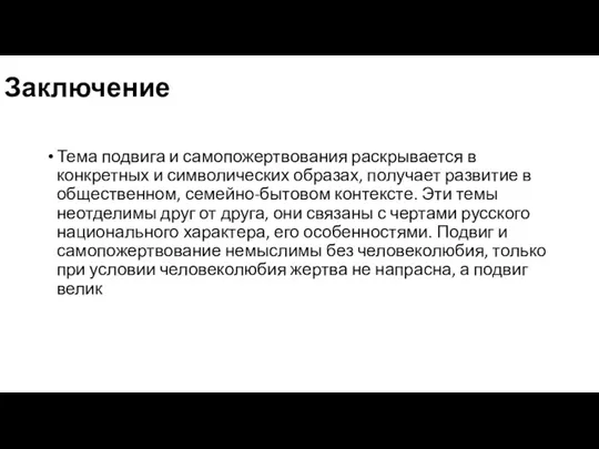 Заключение Тема подвига и самопожертвования раскрывается в конкретных и символических