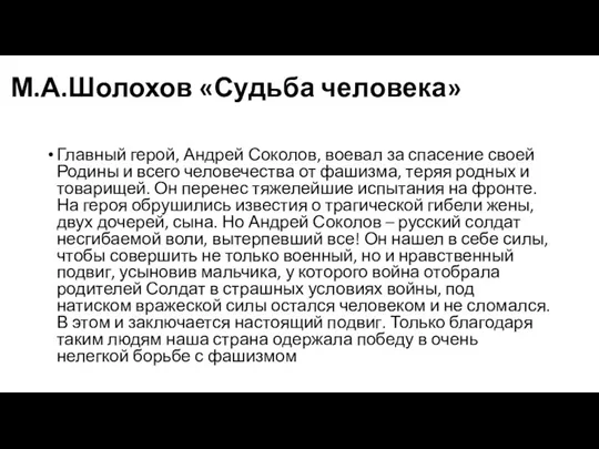 М.А.Шолохов «Судьба человека» Главный герой, Андрей Соколов, воевал за спасение