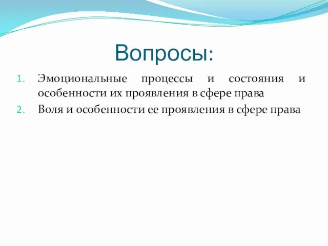 Вопросы: Эмоциональные процессы и состояния и особенности их проявления в