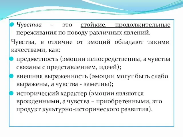 Чувства – это стойкие, продолжительные переживания по поводу различных явлений.