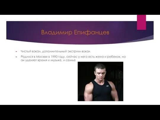 Владимир Епифанцев Чистый вокал, дополнительный экстрим-вокал Родился в Москве в