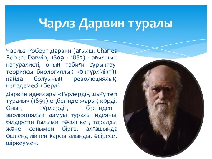 Чарльз Роберт Дарвин (ағылш. Charles Robert Darwin; 1809 - 1882)
