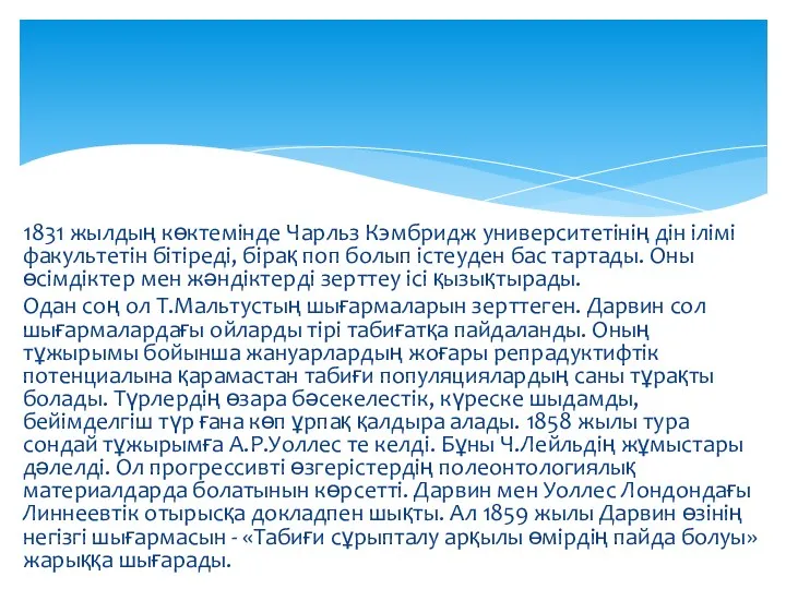 1831 жылдың көктемінде Чарльз Кэмбридж университетінің дін ілімі факультетін бітіреді,