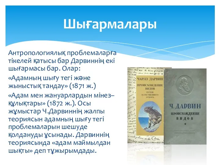 Антропологиялық проблемаларға тікелей қатысы бар Дарвиннің екі шығармасы бар. Олар: