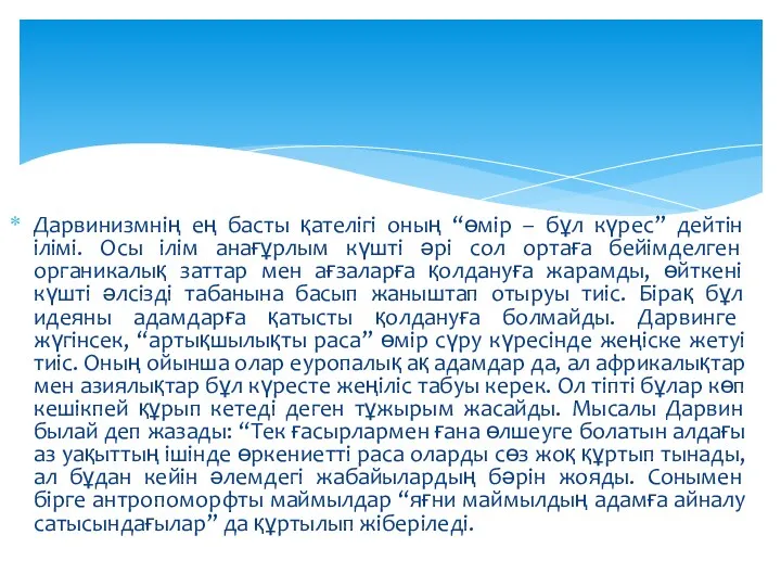 Дарвинизмнің ең басты қателігі оның “өмір – бұл күрес” дейтін