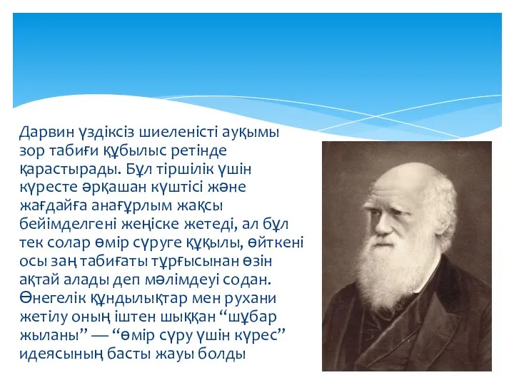 Дарвин үздіксіз шиеленісті ауқымы зор табиғи құбылыс ретінде қарастырады. Бұл