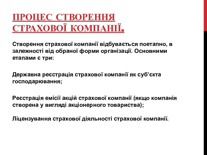 ПРОЦЕС СТВОРЕННЯ СТРАХОВОЇ КОМПАНІЇ. Створення страхової компанії відбувається поетапно, в