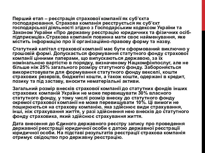 Перший етап – реєстрація страхової компанії як суб’єкта господарювання. Страхова