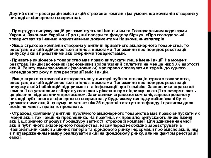 Другий етап – реєстрація емісії акцій страхової компанії (за умови,