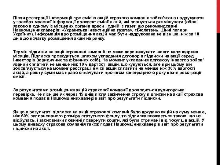 Після реєстрації інформації про емісію акцій страхова компанія зобов’язана надрукувати