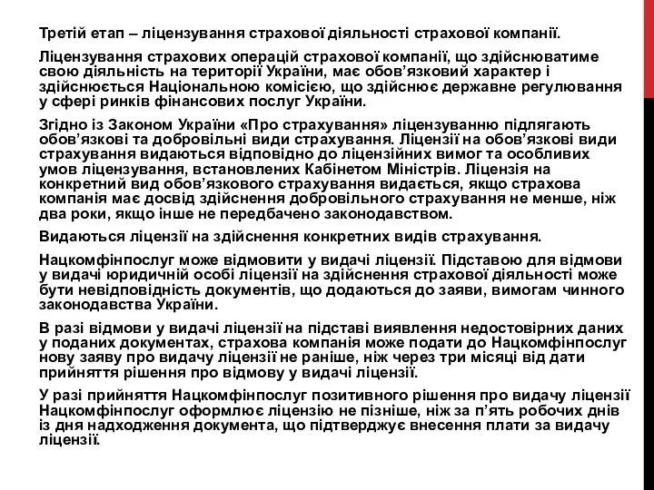 Третій етап – ліцензування страхової діяльності страхової компанії. Ліцензування страхових