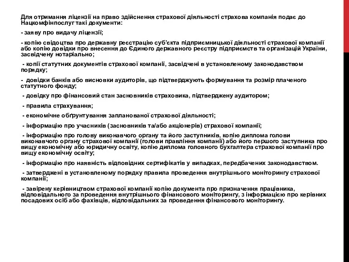 Для отримання ліцензії на право здійснення страхової діяльності страхова компанія