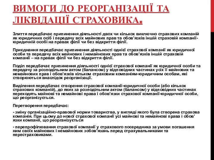 ВИМОГИ ДО РЕОРГАНІЗАЦІЇ ТА ЛІКВІДАЦІЇ СТРАХОВИКА. Злиття передбачає припинення діяльності