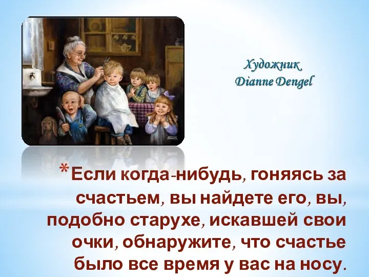 Если когда-нибудь, гоняясь за счастьем, вы найдете его, вы, подобно старухе, искавшей свои