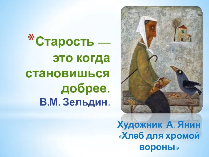 Старость — это когда становишься добрее. В.М. Зельдин. Художник А. Янин «Хлеб для хромой вороны»