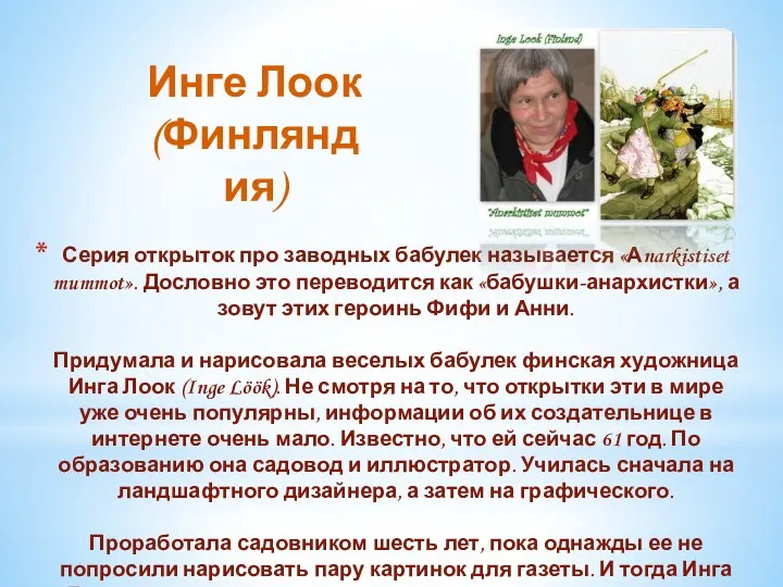 Серия открыток про заводных бабулек называется «Аnarkistiset mummot». Дословно это переводится как «бабушки-анархистки»,