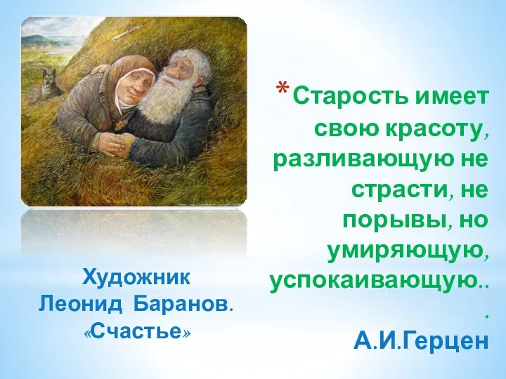 Старость имеет свою красоту, разливающую не страсти, не порывы, но умиряющую, успокаивающую... А.И.Герцен