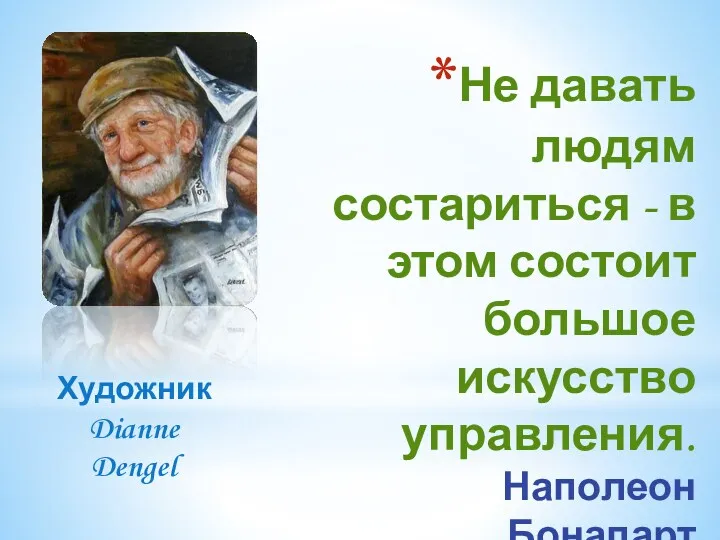 Не давать людям состариться - в этом состоит большое искусство управления. Наполеон Бонапарт Художник Dianne Dengel