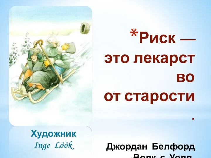 Риск — это лекарство от старости. Джордан Белфорд «Волк с Уолл-стрит» Художник Inge Löök