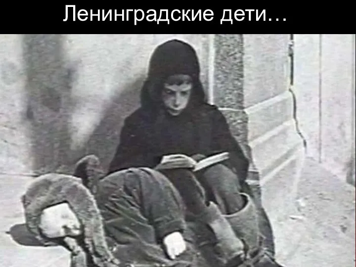 Ленинградские дети…