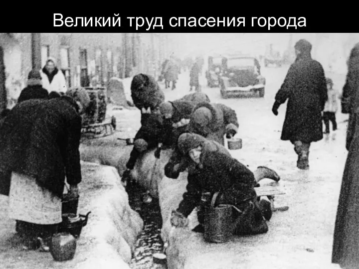 Самыми обычными… Самыми тихими… Великий труд спасения города