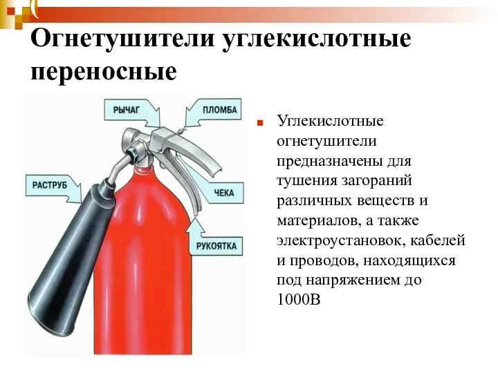 ( Огнетушители углекислотные переносные ОУ- Огнетушители углекислотные 2, ОУ-3, ОУ-5,