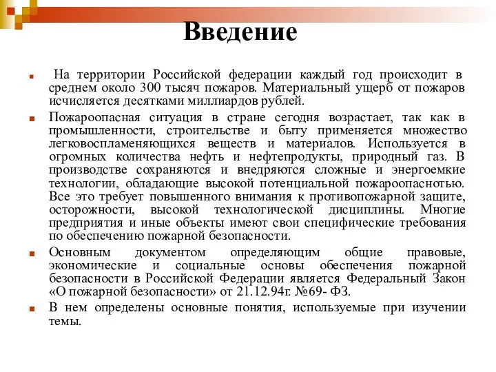 Введение На территории Российской федерации каждый год происходит в среднем