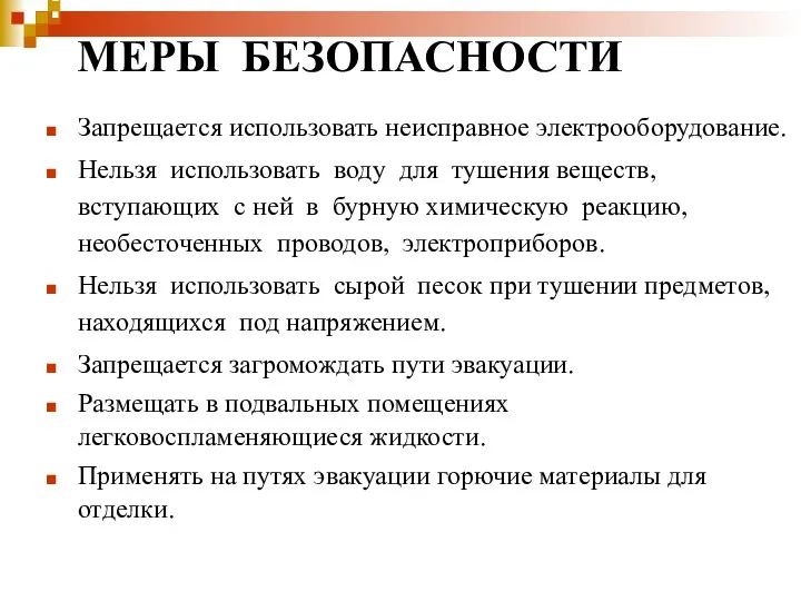 : ЕМЕРЫ БЕЗОПАСНОСТИРЫ БЕЗОПАСНОСТИ: Запрещается использовать неисправное электрооборудование. Нельзя использовать