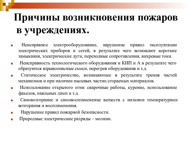 Причины возникновения пожаров в учреждениях. Неисправное электрооборудование, нарушение правил эксплуатации