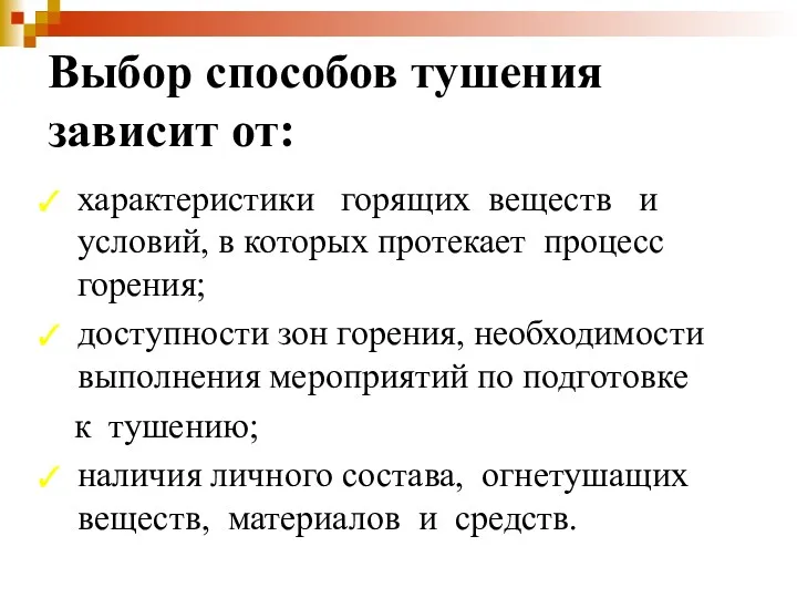 Выбор способов тушения зависит от: характеристики горящих веществ и условий,