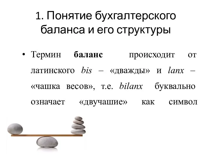 1. Понятие бухгалтерского баланса и его структуры Термин баланс происходит