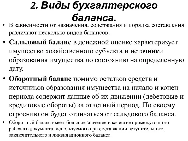 2. Виды бухгалтерского баланса. В зависимости от назначения, содержания и