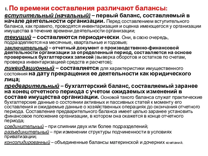 I. По времени составления различают балансы: вступительный (начальный) – первый