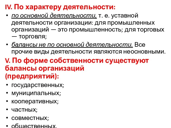 IV. По характеру деятельности: по основной деятельности, т. е. уставной