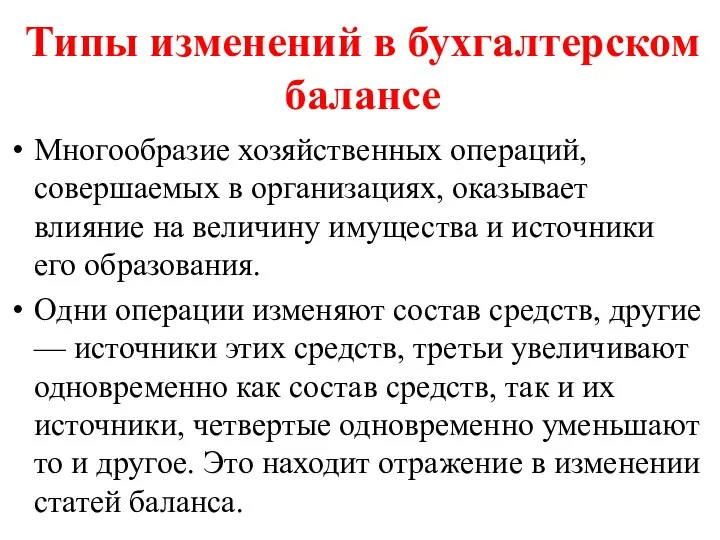 Типы изменений в бухгалтерском балансе Многообразие хозяйственных операций, совершаемых в