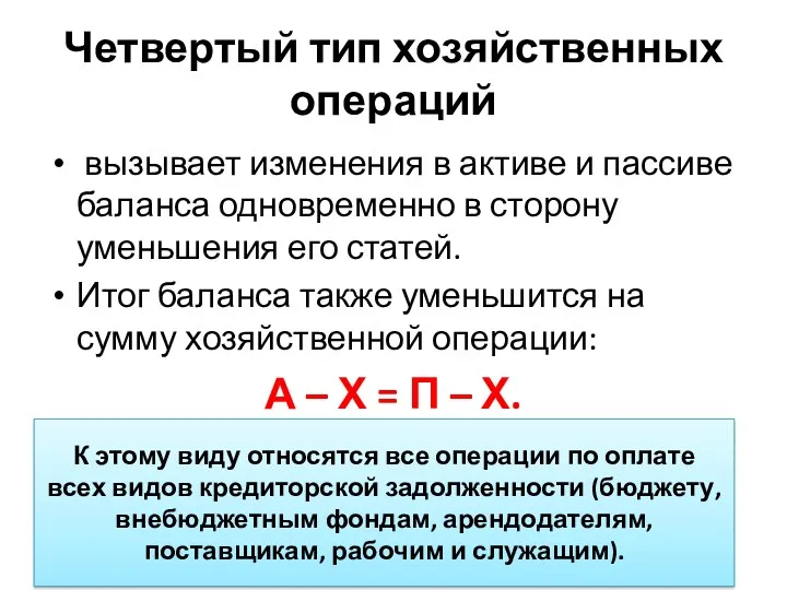 Четвертый тип хозяйственных операций вызывает изменения в активе и пассиве