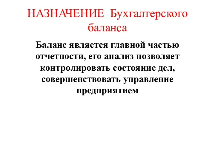 НАЗНАЧЕНИЕ Бухгалтерского баланса Баланс является главной частью отчетности, его анализ