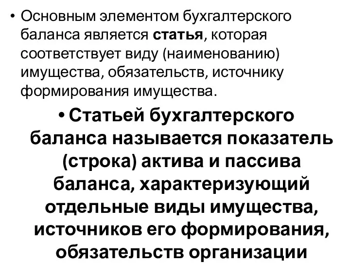 Основным элементом бухгалтерского баланса является статья, которая соответствует виду (наименованию)