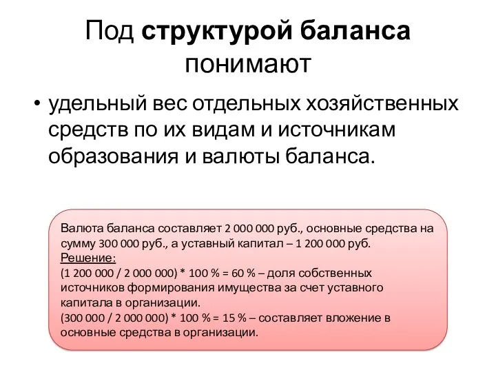 Под структурой баланса понимают удельный вес отдельных хозяйственных средств по