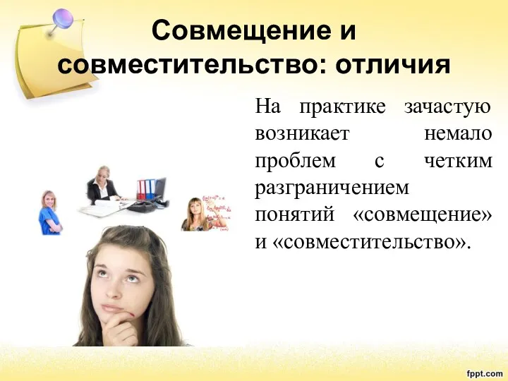 Совмещение и совместительство: отличия На практике зачастую возникает немало проблем