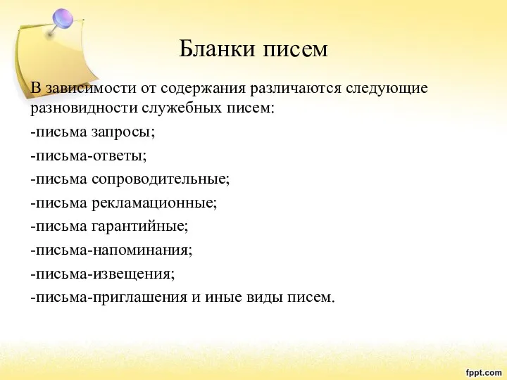 Бланки писем В зависимости от содержания различаются следующие разновидности служебных